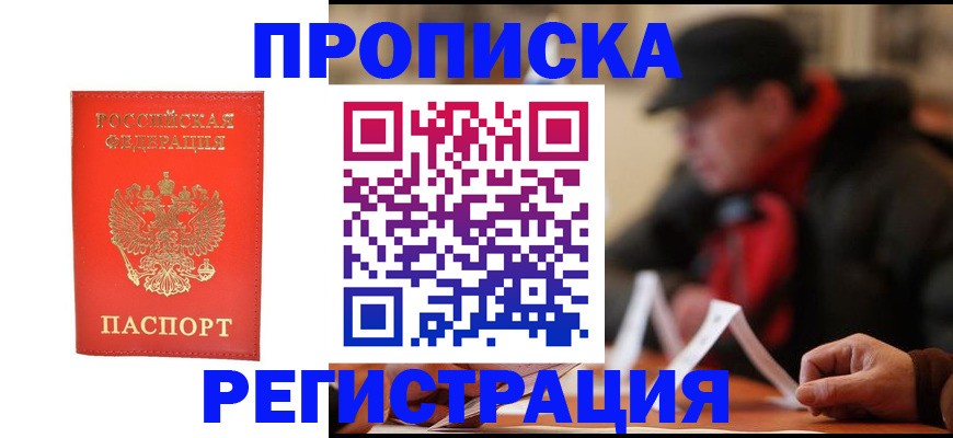 прописка в Кемерово